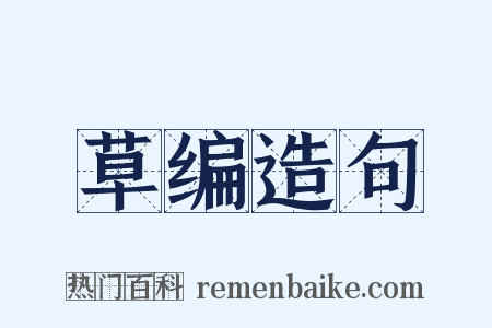 草编造句是什么意思的图片